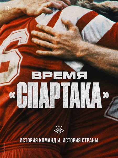 Время «Спартака»