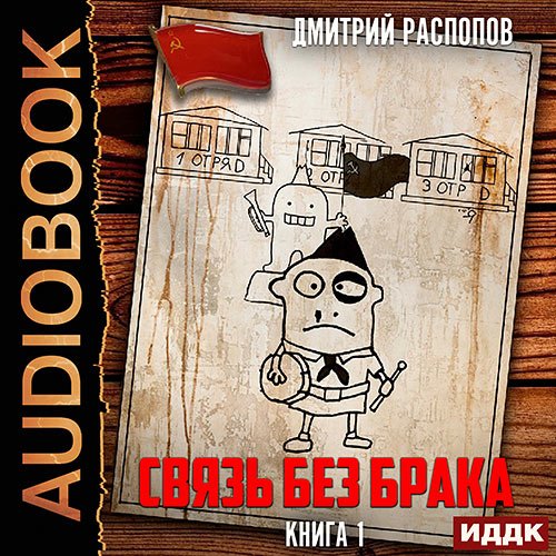 Распопов Дмитрий. Связь без брака (Аудиокнига)