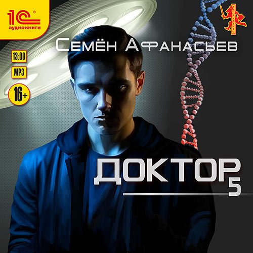 Афанасьев Семён. Доктор. Книга 5 (Аудиокнига)