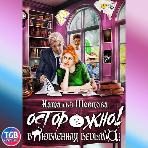 Шевцова Наталья. Осторожно! Влюбленная ведьма! (Аудиокнига)