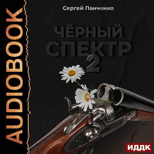 Панченко Сергей. Чёрный спектр. Книга 2 (Аудиокнига)