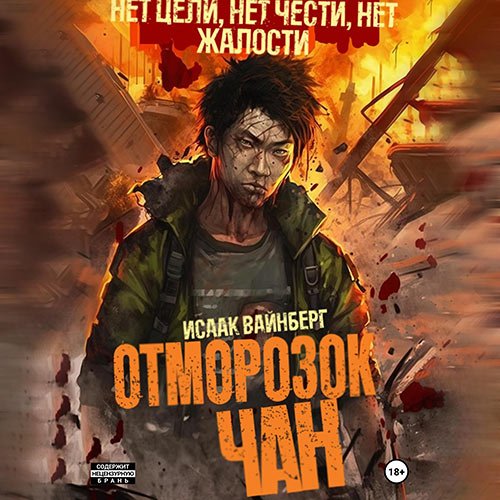 Вайнберг Исаак. Отморозок Чан (Аудиокнига)