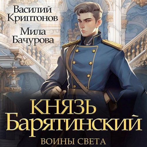 Мила Бачурова, Василий Криптонов. Князь Барятинский. Воины света (Аудиокнига)