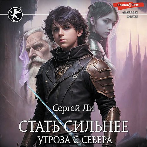 Ли Сергей. Стать сильнее. Угроза с севера (Аудиокнига)