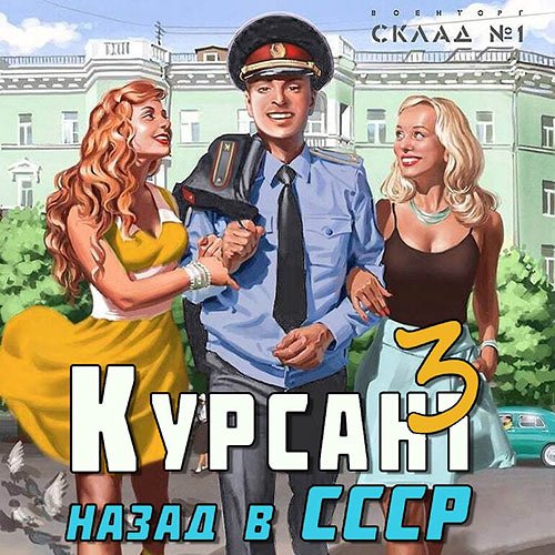 Дамиров Рафаэль. Курсант: назад в СССР 3 (Аудиокнига)