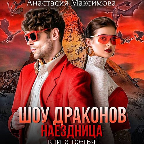 Максимова Анастасия. Шоу драконов. Наездница (Аудиокнига)