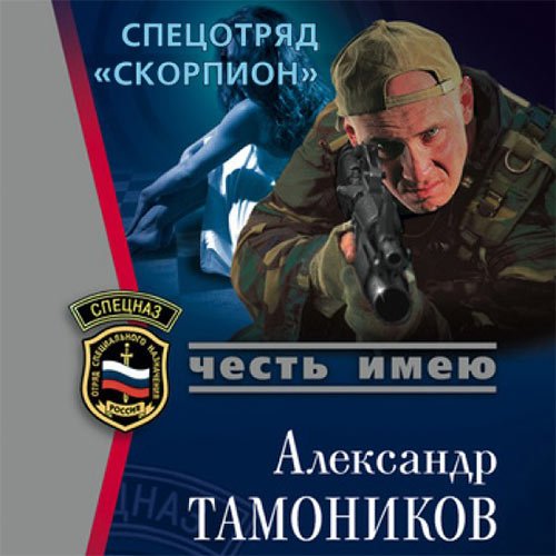 Александр Тамоников. Спецотряд «Скорпион» (Аудиокнига)