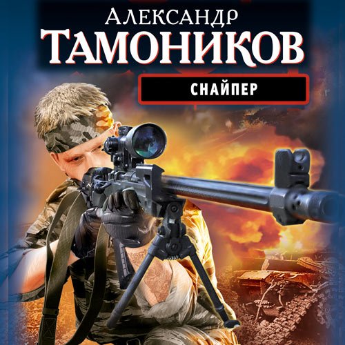 Александр Тамоников. Снайпер (Аудиокнига)