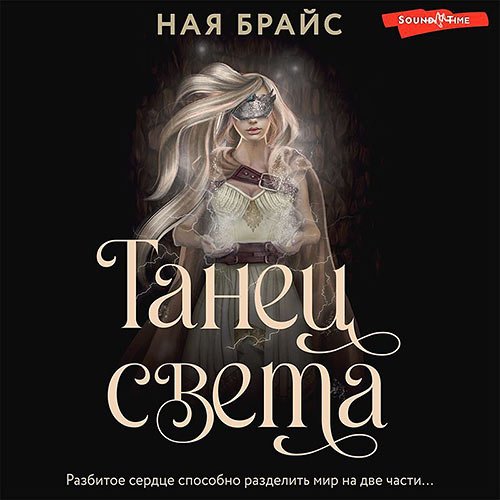 Брайс Ная. Танец света (Аудиокнига)