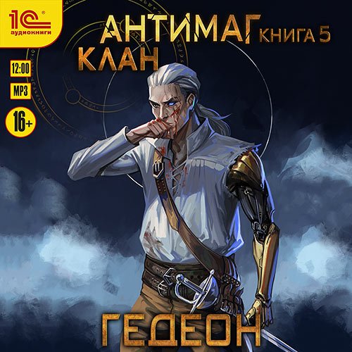 Гедеон Александр, Гедеон Евгения. Антимаг. Клан (Аудиокнига)