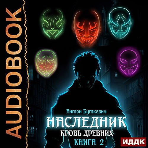 Буткевич Антон. Наследник. Книга 2. Кровь Древних (Аудиокнига)