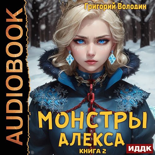 Володин Григорий. Монстры Алекса. Книга 2 (Аудиокнига)