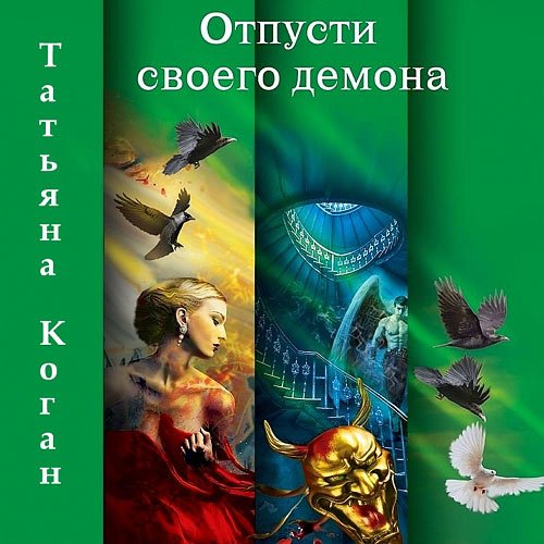 Коган Татьяна. Чужие игры. Отпусти своего демона (Аудиокнига)