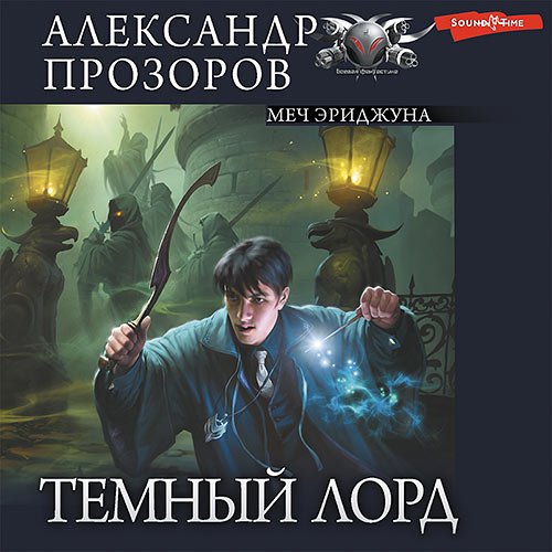 Прозоров Александр. Тёмный Лорд. Меч Эриджуна (Аудиокнига)