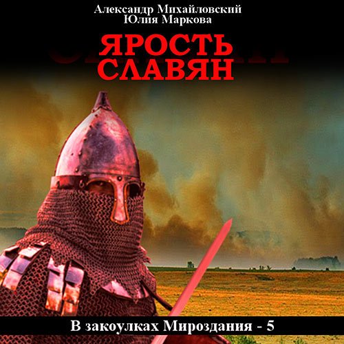 Михайловский Александр, Маркова Юлия. Ярость славян (Аудиокнига)