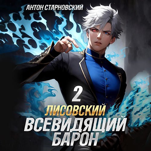 Старновский Антон. Лисовский. Всевидящий барон 2 (Аудиокнига)