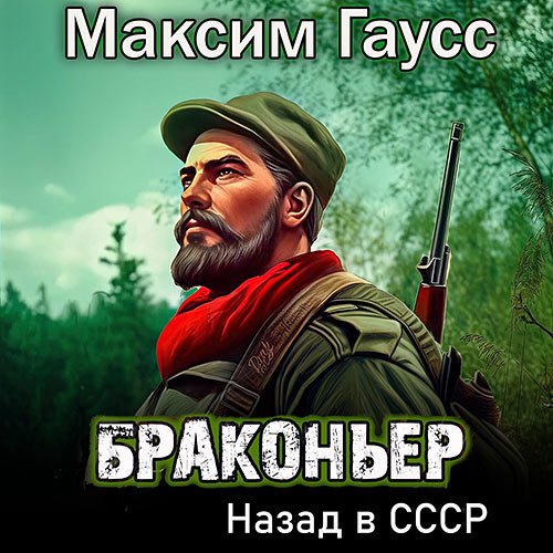 Гаусс Максим. Браконьер. Назад в СССР. Книга 1 (Аудиокнига)