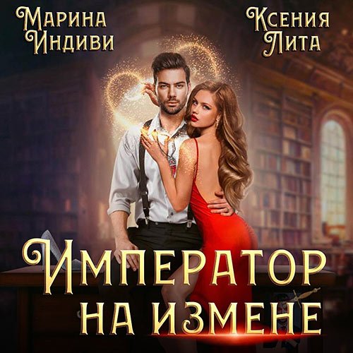 Индиви Марина, Лита Ксения. Император на измене (Аудиокнига)