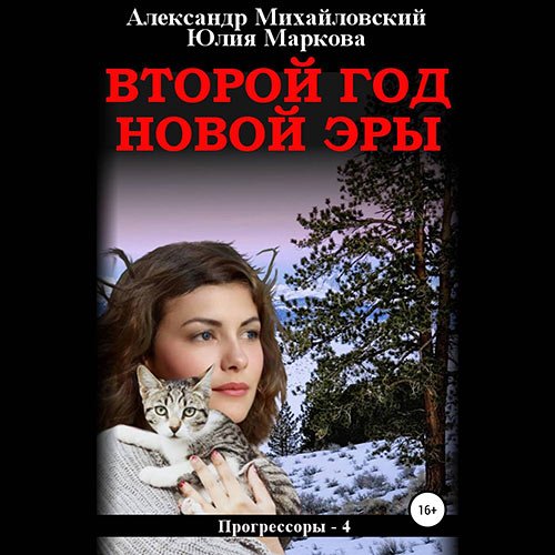 Михайловский Александр, Маркова Юлия. Второй год новой эры (Аудиокнига)