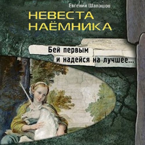 Шалашов Евгений. Невеста наёмника (Аудиокнига)