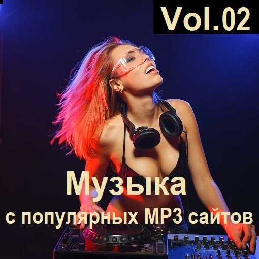 Музыка с популярных MP3 сайтов Vol.02 (2024) MP3