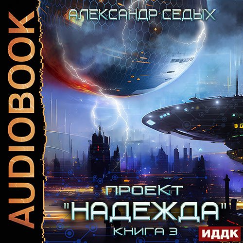 Седых Александр. Проект «Надежда». Книга 3. Неожиданный итог (Аудиокнига)