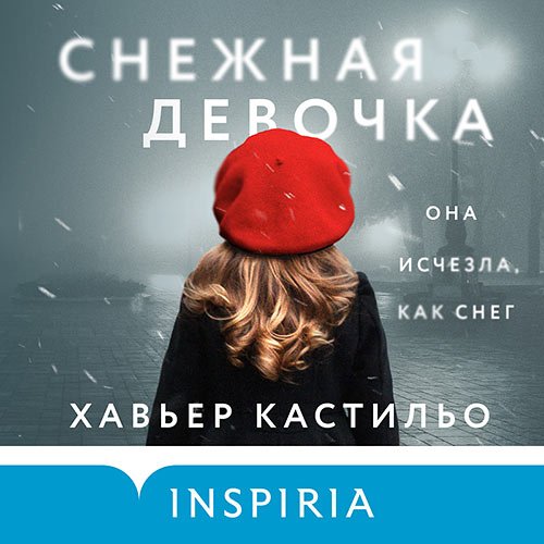 Кастильо Хавьер. Снежная девочка (Аудиокнига)