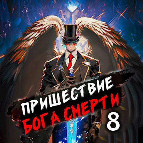 Дорничев Дмитрий. Пришествие бога смерти. Том 8 (Аудиокнига)