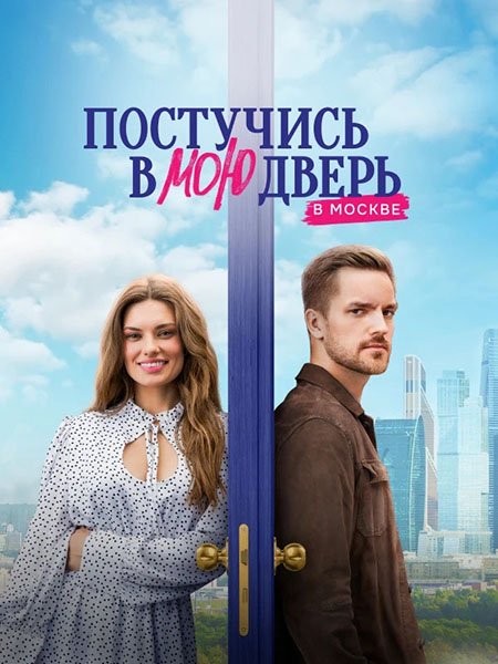 Постучись в мою дверь в Москве