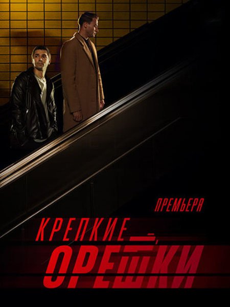 Крепкие орешки 3