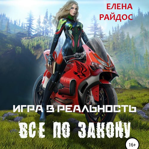 Райдос Елена. Игра в реальность. Всё по закону (Аудиокнига)