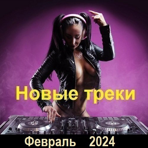 Новые треки. Февраль (2024) MP3