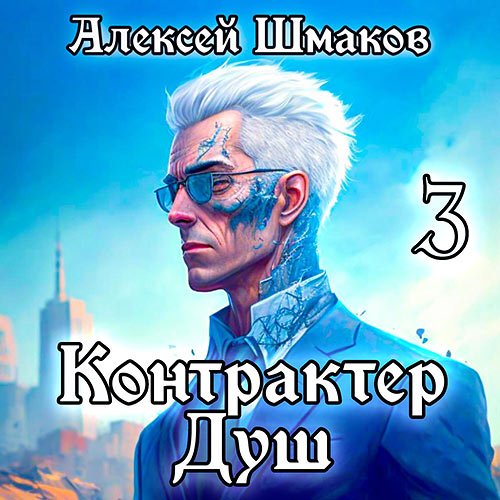 Шмаков Алексей. Контрактер Душ. Том 3 (Аудиокнига)