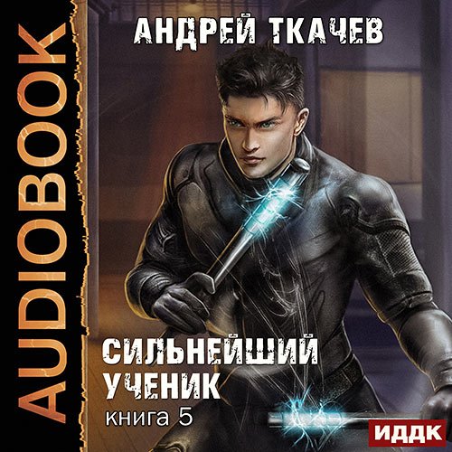 Ткачев Андрей. Сильнейший ученик. Книга 5 (Аудиокнига)