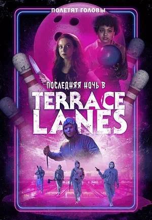 Последняя ночь в Terrace Lanes