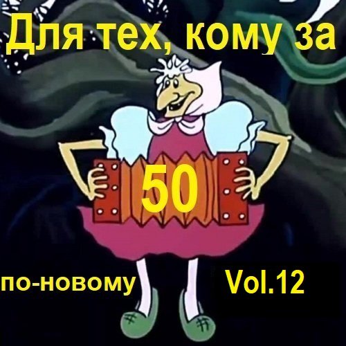 Для тех, кому за 50 по-новому. Vol.12 (2024) MP3