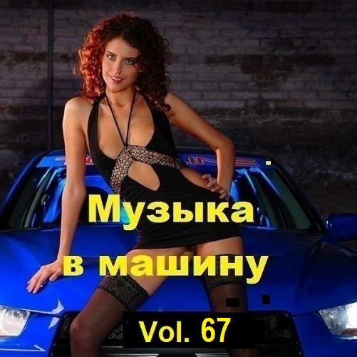 Музыка в машину Vol.67 (2024) MP3