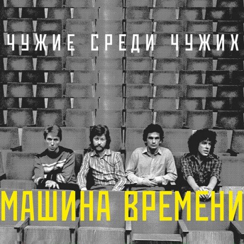 Машина Времени - Чужие среди чужих (2024) FLAC