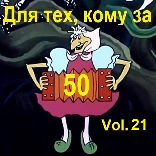 Для тех, кому за 50... Vol.21 (2024) MP3