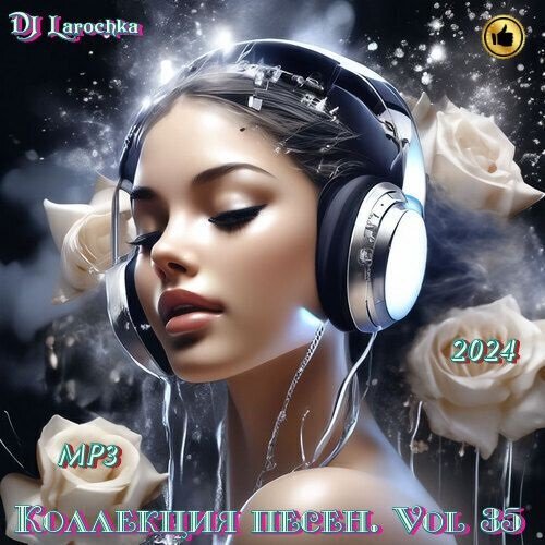 DJ Larochka - Коллекция песен Vol.35 (2024) MP3