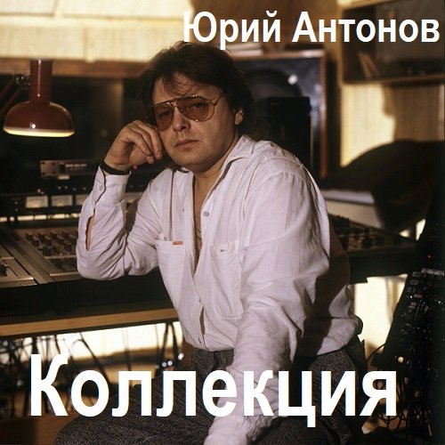 Юрий Антонов - Коллекция (2024) MP3