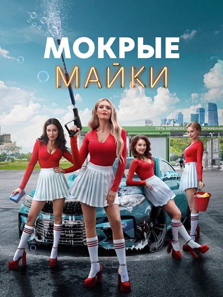 Мокрые майки