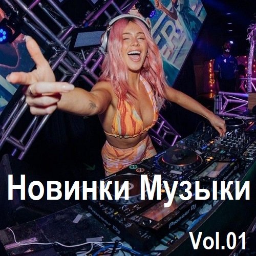 Новинки музыки Vol.01 (2024) MP3