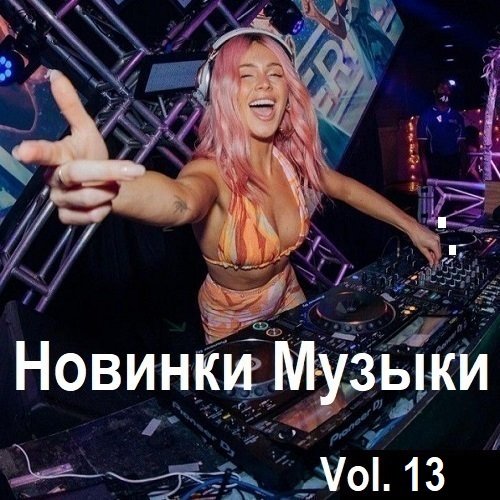 Новинки музыки Vol.13 (2024) MP3