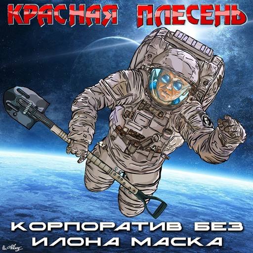 Красная Плесень - Корпоратив без Илона Маска (2024) FLAC