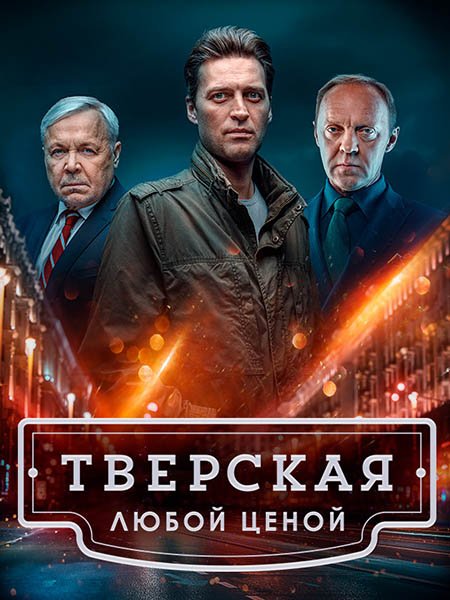 Тверская 2 / Тверская. Любой ценой