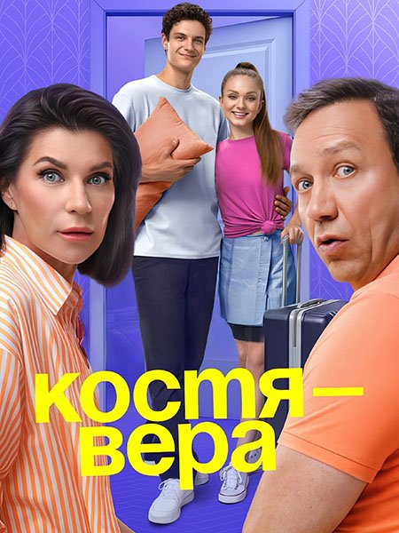 Костя – Вера