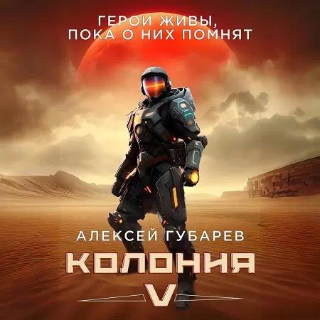 Герои живы, пока о них помнят. Колония V