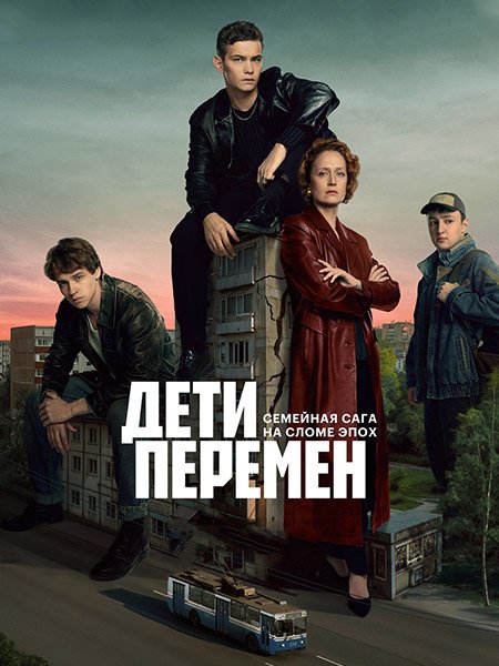 Дети перемен