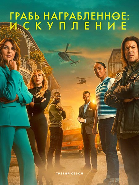 Грабь награбленное: Искупление